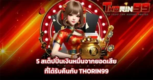 5 เสต็ปปั้นเงินหมื่นจากยอดเสีย THORIN99
