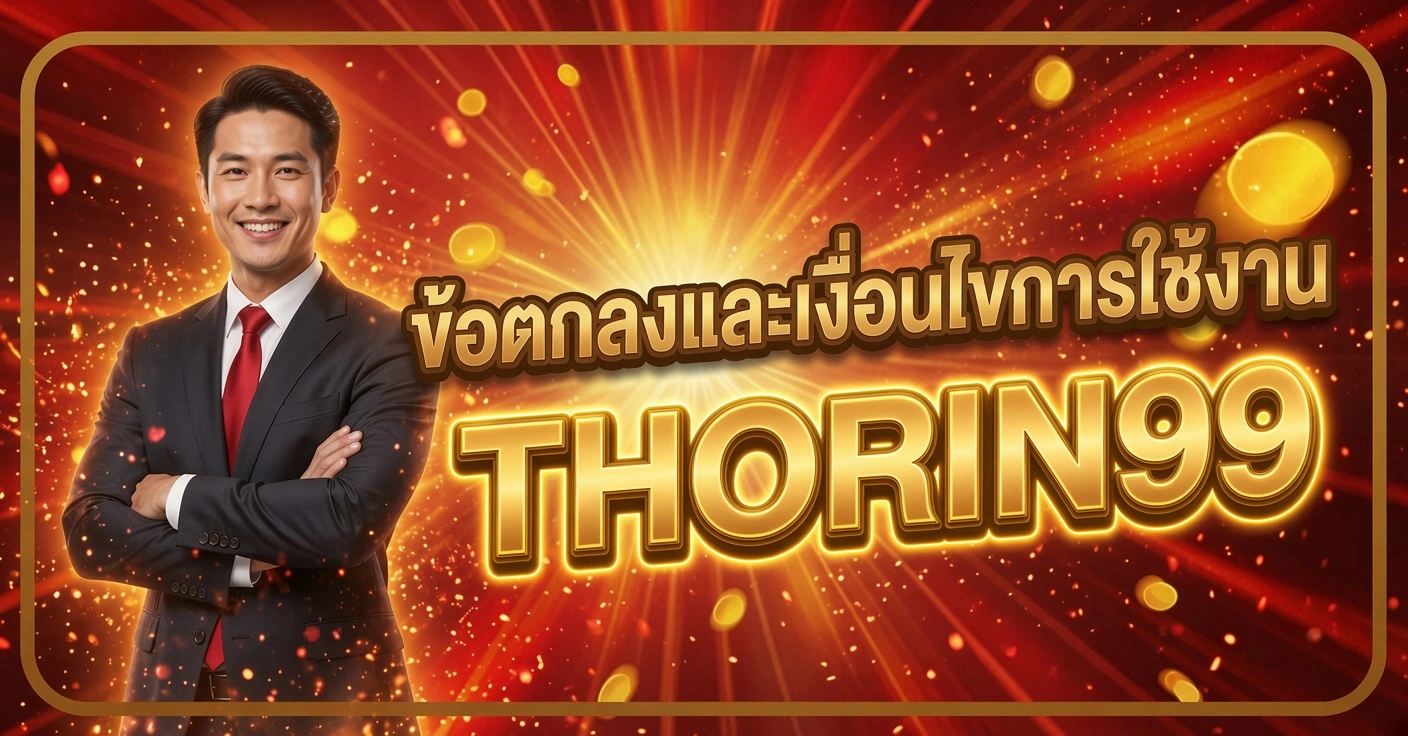 THORIN99 ชายในสูทเทาเนคไทแดง ยืนกอดอกยิ้ม ข้อตกลงและเงื่อนไขการใช้งาน พื้นหลังแดงทอง