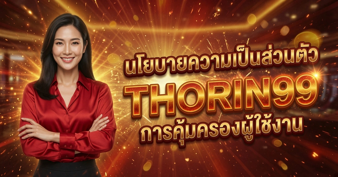 THORIN99 สาวสวยเสื้อแดง ยืนกอดอกยิ้ม นโยบายความเป็นส่วนตัว การคุ้มครองผู้ใช้งาน พื้นหลังแดงทอง