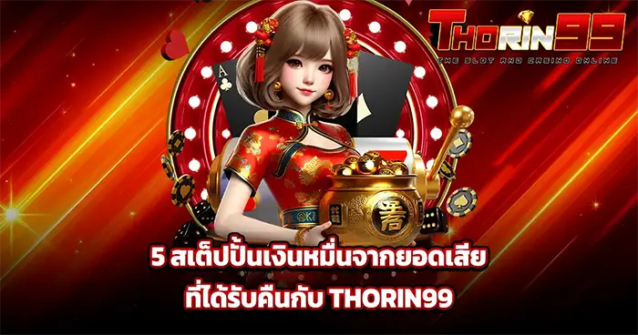 THORIN99 5 สเต็ปปั่นเงินหมื่นจากยอดเสีย ที่ได้รับคืน สาวชุดกี่เพ้าถือหม้อทอง