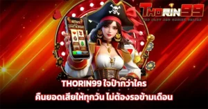 THORIN99 ใจป้ำกว่าใคร คืนยอดเสียให้ทุกวัน ไม่ต้องรอข้ามเดือน สาวโจรสลัดถือมือถือ