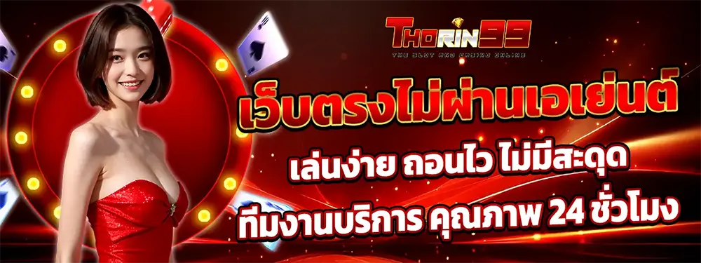 THORIN99 เว็บตรงไม่ผ่านเอเย่นต์ เล่นง่าย ถอนไว ไม่มีสะดุด ทีมงานบริการคุณภาพ 24 ชั่วโมง สาวชุดแดงยิ้ม