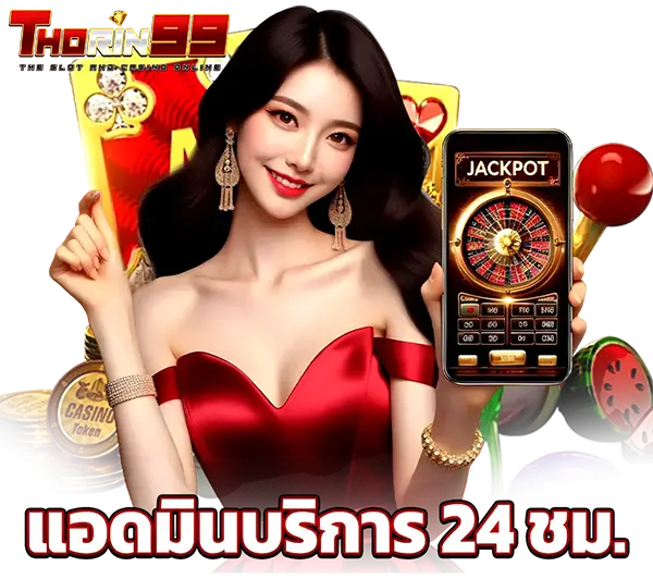 THORIN99 แอดมินบริการ 24 ชม. สาวชุดแดงถือมือถือแสดงแจ็คพอต