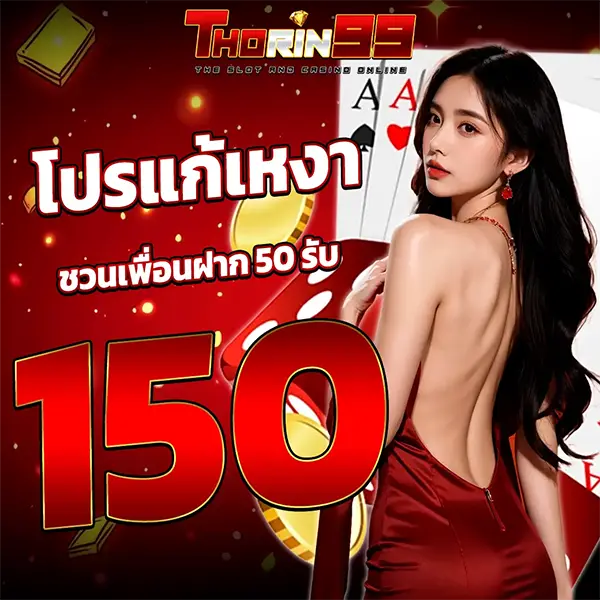 THORIN99 โปรแก้เหงา ชวนเพื่อนฝาก 50 รับ 150 สาวชุดแดงหันหลัง