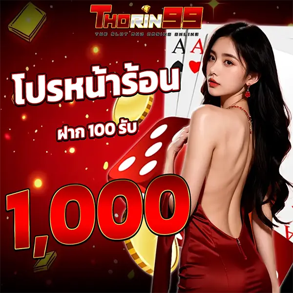 THORIN99 โปรหน้าร้อน ฝาก 100 รับ 1,000 สาวชุดแดงหันหลัง