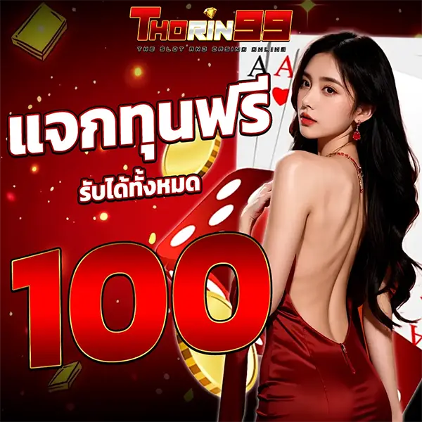 THORIN99 แจกทุนฟรี รับได้ทั้งหมด 100 สาวชุดแดงหันหลัง