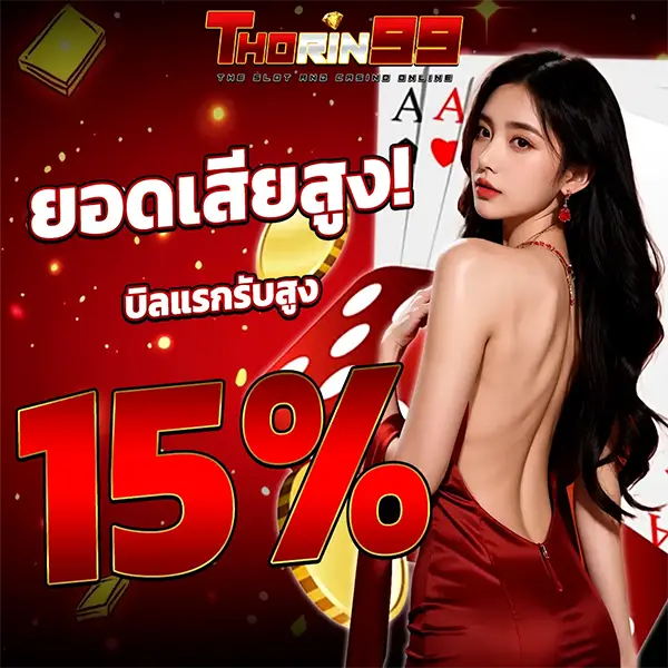 THORIN99 ยอดเสียสูง! บิลแรกรับสูง 15% สาวชุดแดงหันหลัง