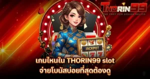 THORIN99 เกมไหนใน THORIN99 slot จ่ายโบนัสบ่อยที่สุดต้องดู สาวชุดกี่เพ้าถือเครื่องสล็อต