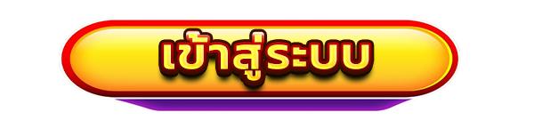 ปุ่มเข้าสู่ระบบ สีเหลือง-แดง